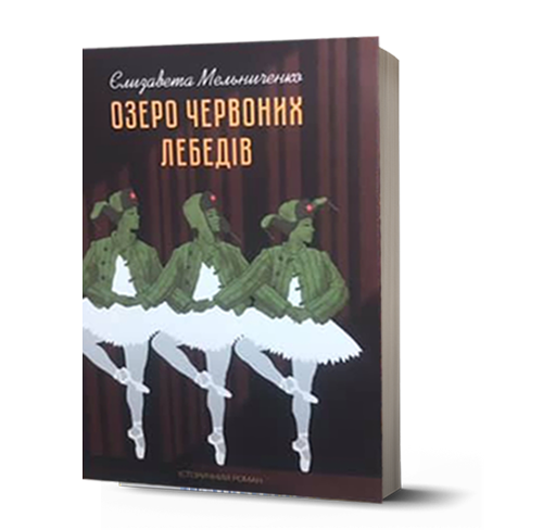 Озеро червоних лебедів